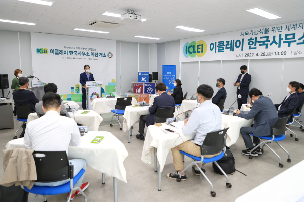 지속가능발전 세계 최대 지방정부 네트워크인 이클레이(ICLEI, 세계지방정부협의회) 한국사무소 개소식