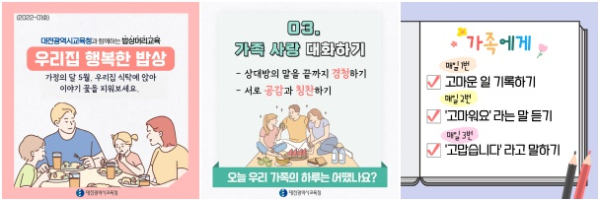 가정연계 인성교육 밥상머리교육, 감사하기 캠페인 연중 실시