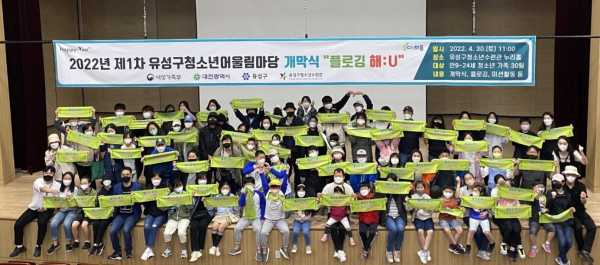 지난달 30일 유성구청소년수련관에서 ‘2022년 제1회 유성구 청소년어울림마당 개막식 개최