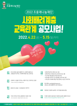 ‘사회배려계층 교육관계’ 공모사업 실시