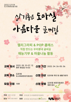 살기 좋은 도마실, 아름다운 글씨길 사업 홍보 포스터