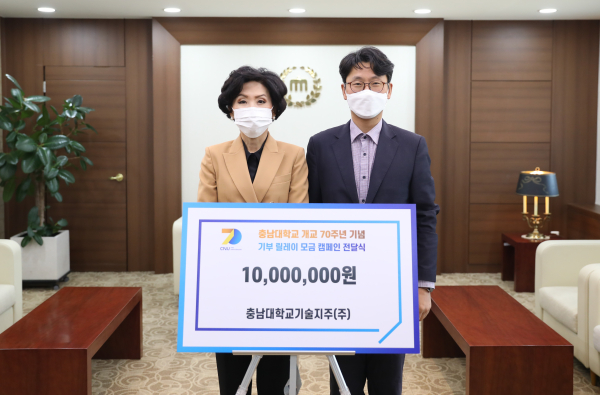 충남대학교기술지주㈜, 개교 70주년 기념 기부릴레이 동참