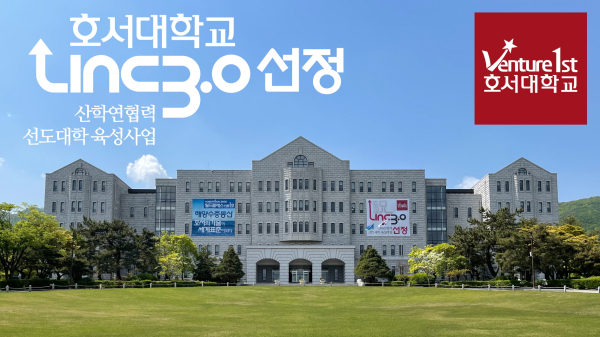 호서대 LINC 3.0 선정 포스터