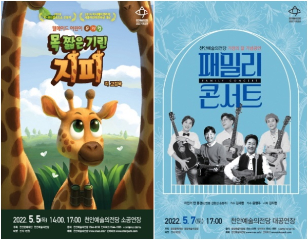 어린이뮤지컬 '목 짧은 기린 지피' 포스터, 기념공연 '패밀리 콘서트' 포스터