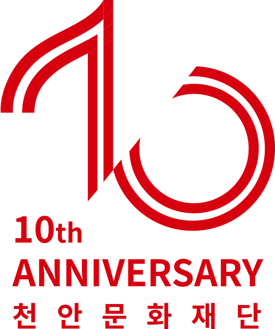천안문화재단 10주년 엠블럼