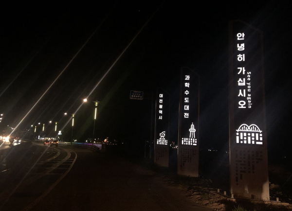 LED로 교체된 대전시 경계표시