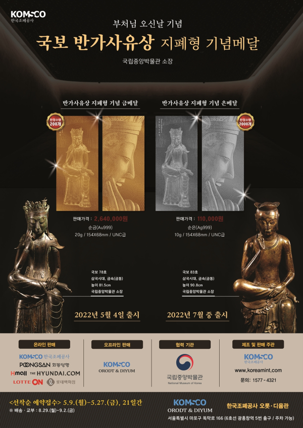 ‘(옛 국보 제78호) 반가사유상 지폐형 기념메달’홍보 이미지