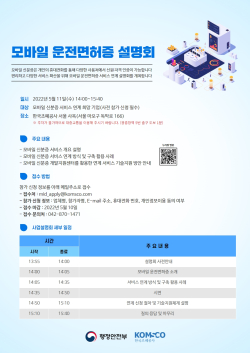 모바일 운전면허증 설명회 포스터