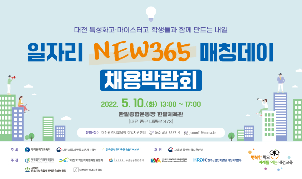 대전교육청 ‘일자리 NEW 365 매칭데이’ 채용박람회 개최