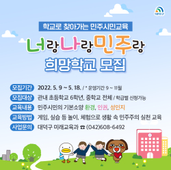 민주시민교육 ‘너랑나랑민주랑’