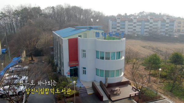 합덕도서관 전경