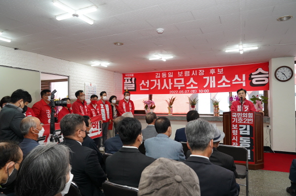 국민의힘 김동일 후보 선거사무소 개소식