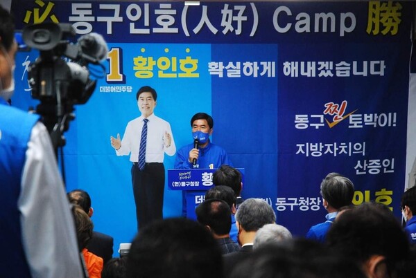 민주당 황인호 동구청장 후보가 7일 선거 캠프 개소식에서 인사말을 하고 있다. (황인호 후보 페이스북 캡처)