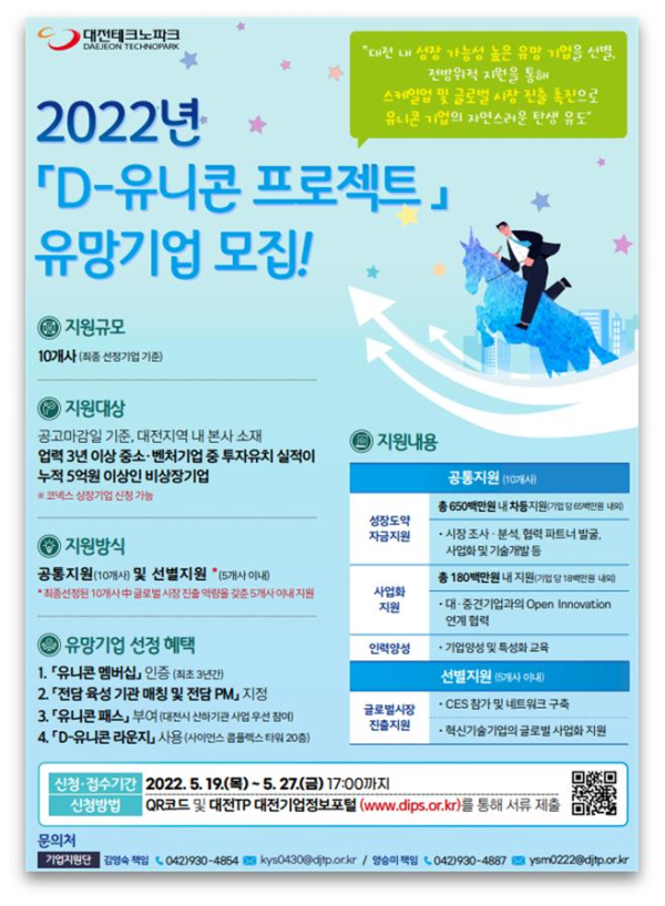 D-유니콘프로젝트 유망기업 모집 공고.