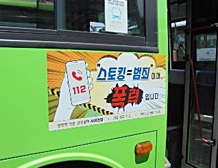 스토킹 범죄 예방 포스터 사진