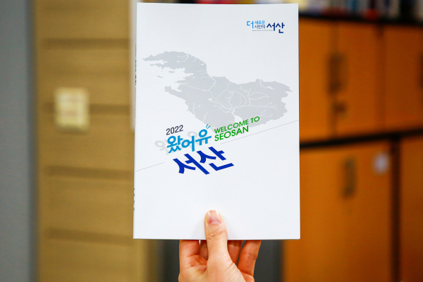 2022 왔어유! 서산 책자