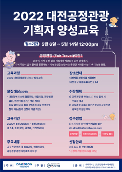 ‘2022 대전공정관광 기획자 양성교육’