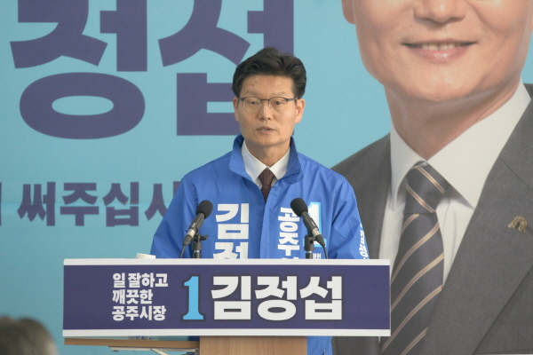 더불어민주당 김정섭 공주시장 후보 공약 발표
