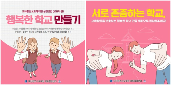 '행복한 학교 만들기' 카드뉴스 제작·보급