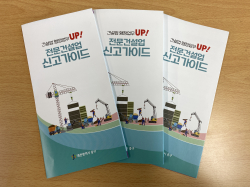 ‘알기 쉬운 전문건설업 신고가이드’ 책자