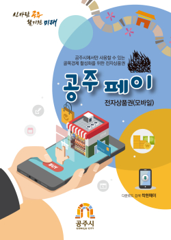 ‘공주페이’ 누적 발행액 2,570억 돌파