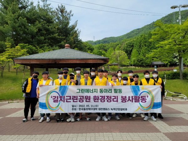 대전캠퍼스 녹색산업설비과, 깨끗한 길치근린공원 만들기 봉사활동 실시