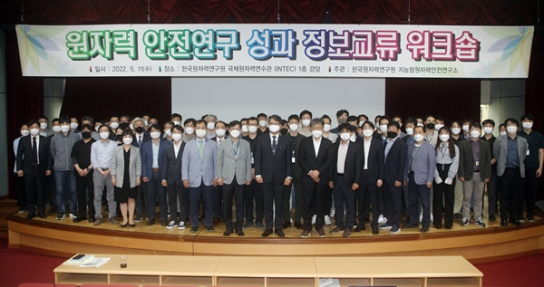한국원자력연구원에서 ‘제1차 원자력 안전연구 성과 정보교류 워크숍’이 11일 열렸다.