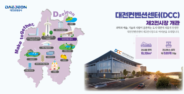 ‘대전·충청 MICE 얼라이언스 공동 홍보관’ 내 DCC 제2전시장 홍보 시안