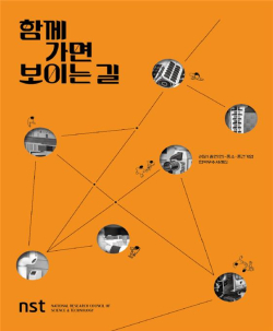 2021 출연연-중소중견기업 협력 우수사례집 표지