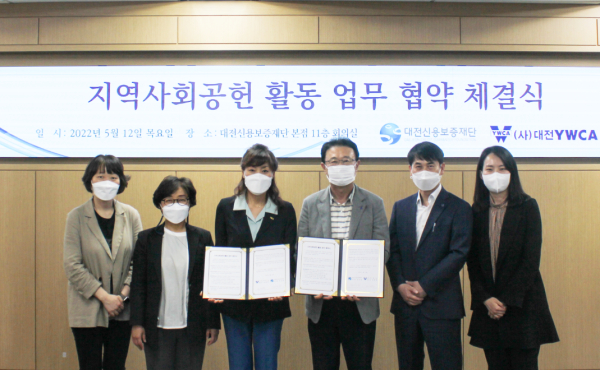 대전신용보증재단, 대전YWCA와 지역사회공헌 MOU 체결식 모습