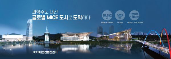 대전 글로벌 MICE도시 캠페인 이미지