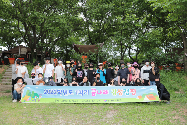 공립 대안교육기관 꿈나래교육원, 감성나눔 캠핑 활동 실시