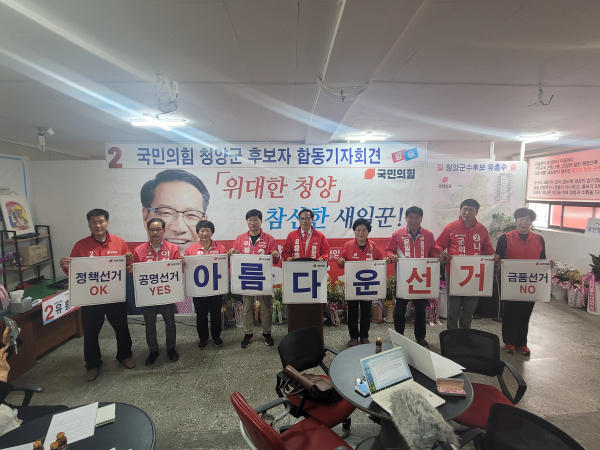 국민의힘 청양지역 합동 기자회견/유흥수 후보 캠프 제공