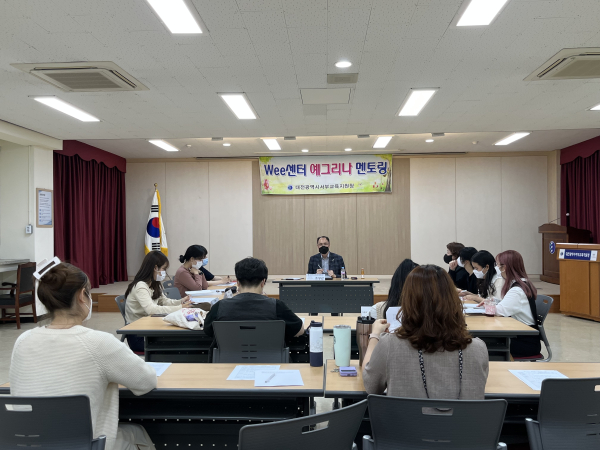 대전서부교육지원청 위(Wee)센터 예그리나멘토링 1차 수퍼비전 운영 모습