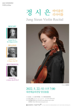 정시은 바이올린 독주회 공연 포스터