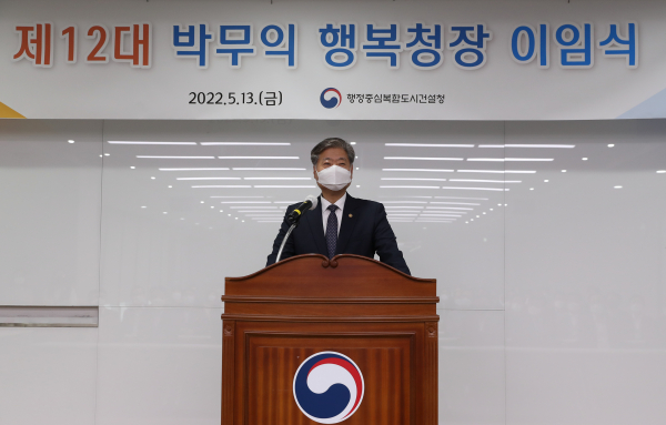 행정중심복합도시건설청 제12대 박무익 청장 이임식 개최 모습