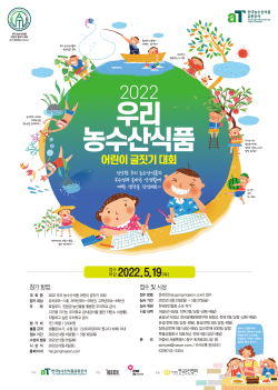 2022 우리 농수산식품 어린이 글짓기 대회 포스터