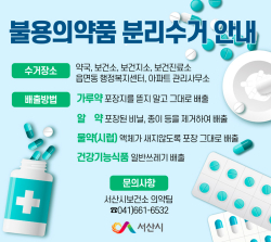 불용의약품 분리수거 안내 홍보물