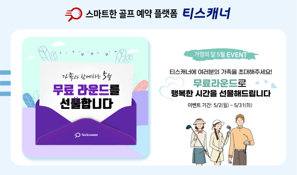골프존카운티 티스캐너, ‘5월 가족 초대’ 이벤트 배너 이미지