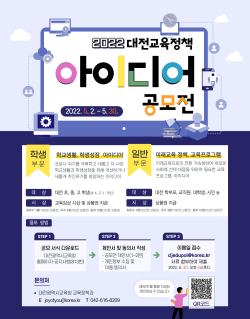 대전교육정책 아이디어 공모전