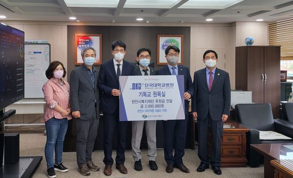 단국대병원 기독교원목실, 천안 의료 취약계층에 후원금 전달