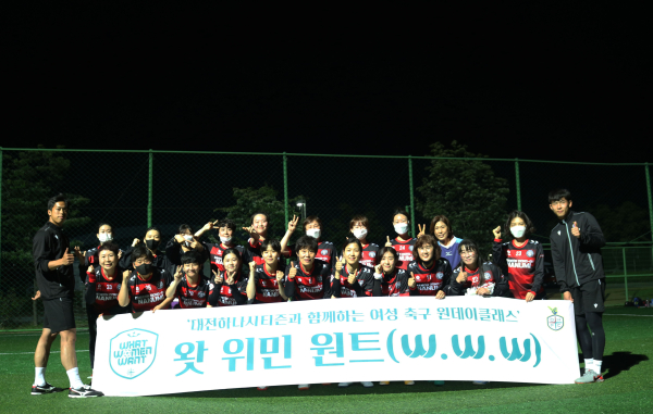 대전하나시티즌이 진행하는 ‘왓 위민 원트(W.W.W)’ 발대식