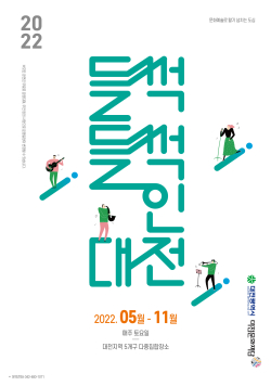 들썩들썩인대전 포스터