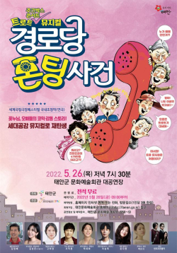 트로트 뮤지컬 ‘경로당 폰팅사건’ 공연 포스터.