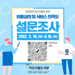 아산시립도서관 이용실태 및 서비스 만족도 설문조사 홍보물