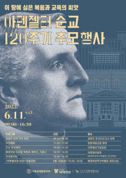 아펜젤러순교 120주기 추모 행사 포스터