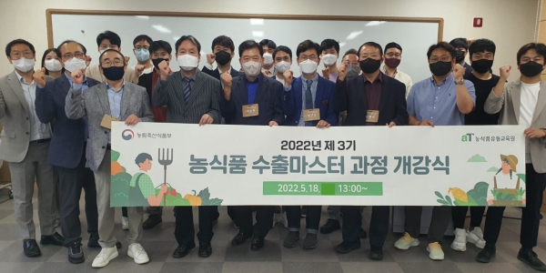 ‘제3기 농식품 수출마스터 과정 개강식