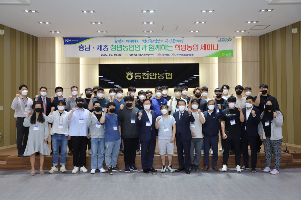 충남세종농협(본부장 이종욱)은 충남세종지역 청년농업인들과 함께하는 희망농업 세미나를 19일 동천안농협(조합장 조덕현)에서 개최