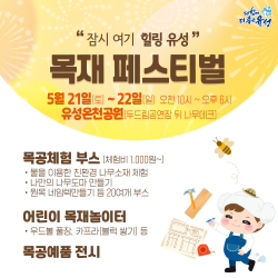 목재페스티벌 카드뉴스