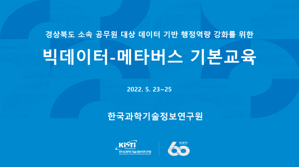 경상북도 공무원 대상 빅데이터-메타버스 기본교육 과정